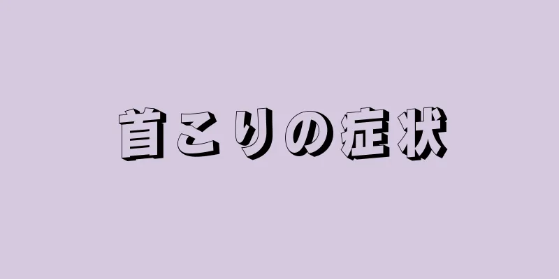 首こりの症状