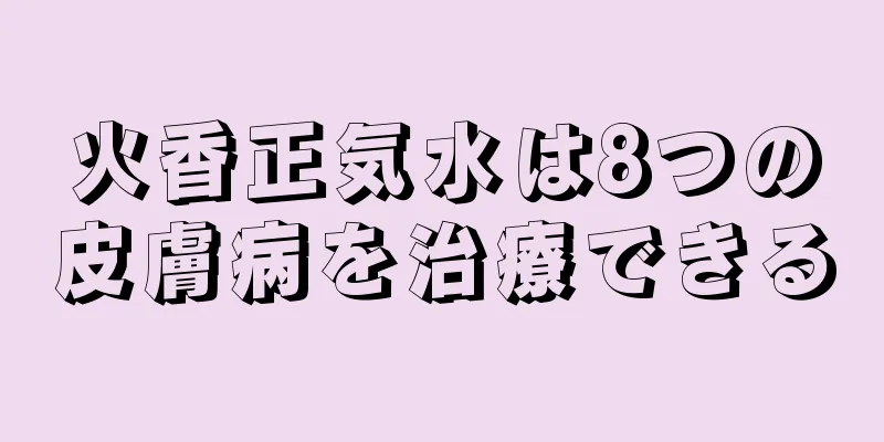 火香正気水は8つの皮膚病を治療できる