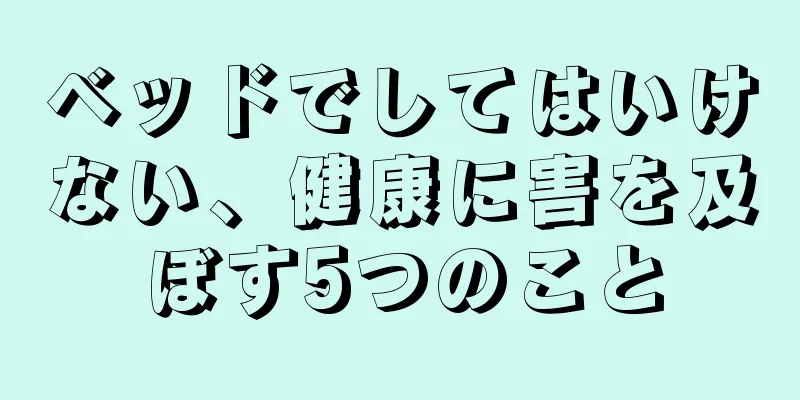 ベッドでしてはいけない、健康に害を及ぼす5つのこと