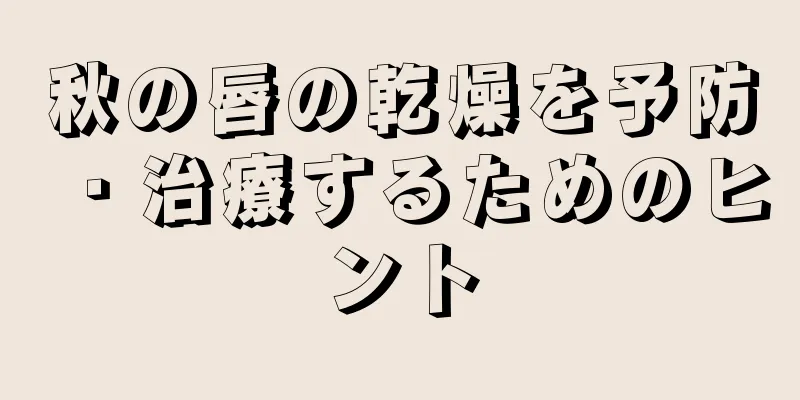 秋の唇の乾燥を予防・治療するためのヒント