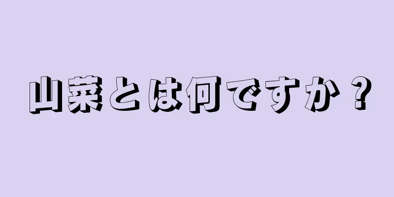 山菜とは何ですか？