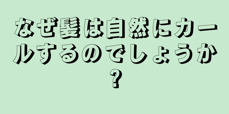 なぜ髪は自然にカールするのでしょうか?