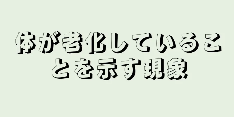 体が老化していることを示す現象