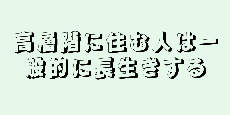 高層階に住む人は一般的に長生きする