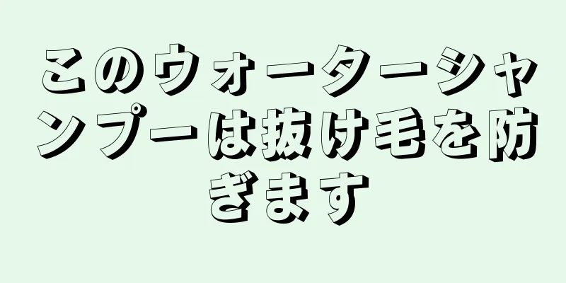 このウォーターシャンプーは抜け毛を防ぎます