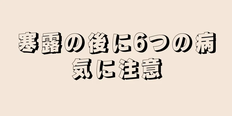 寒露の後に6つの病気に注意