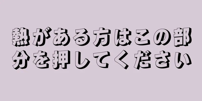 熱がある方はこの部分を押してください