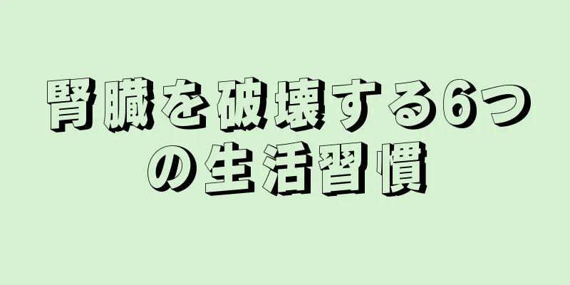 腎臓を破壊する6つの生活習慣