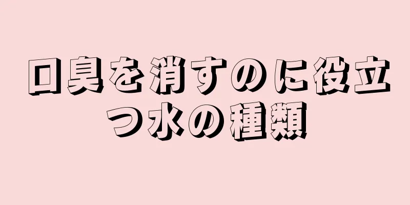 口臭を消すのに役立つ水の種類