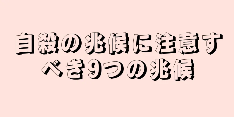 自殺の兆候に注意すべき9つの兆候