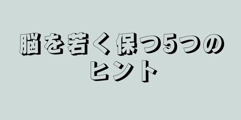 脳を若く保つ5つのヒント