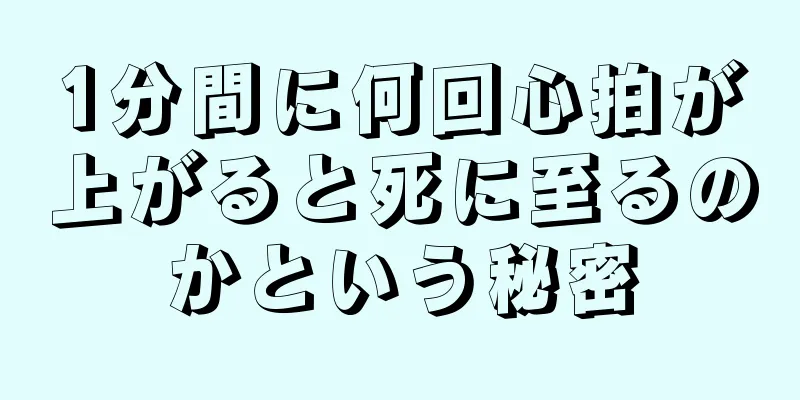 1分間に何回心拍が上がると死に至るのかという秘密