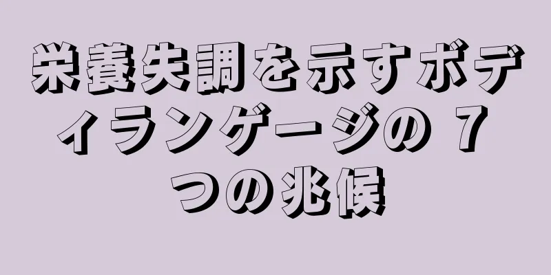 栄養失調を示すボディランゲージの 7 つの兆候