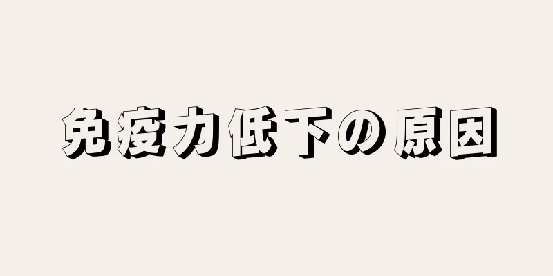 免疫力低下の原因