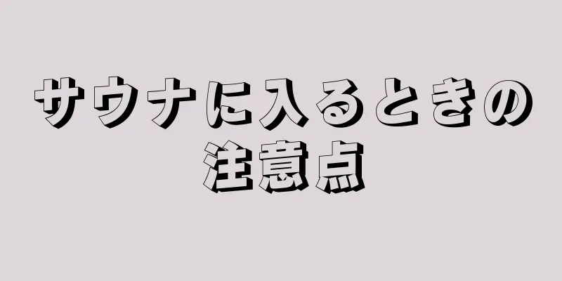 サウナに入るときの注意点