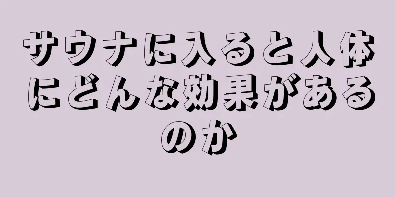 サウナに入ると人体にどんな効果があるのか