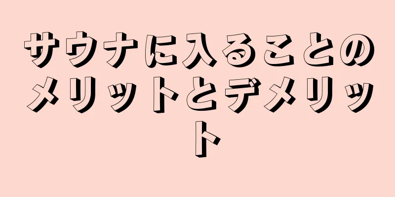 サウナに入ることのメリットとデメリット