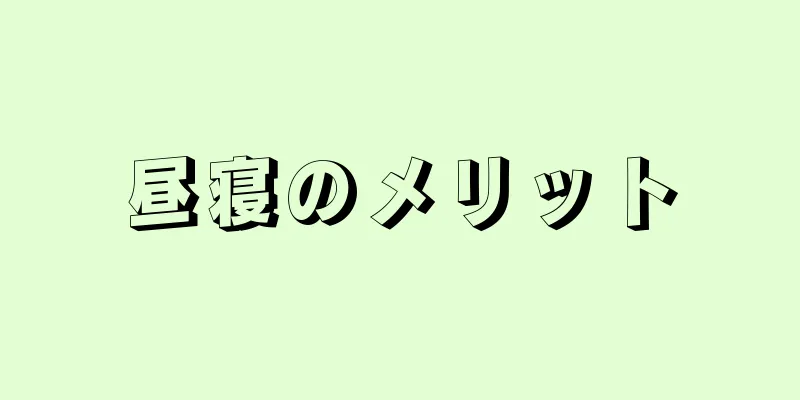 昼寝のメリット