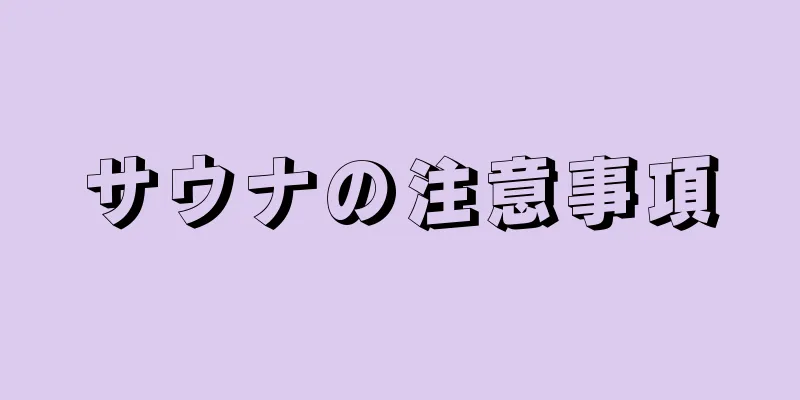 サウナの注意事項