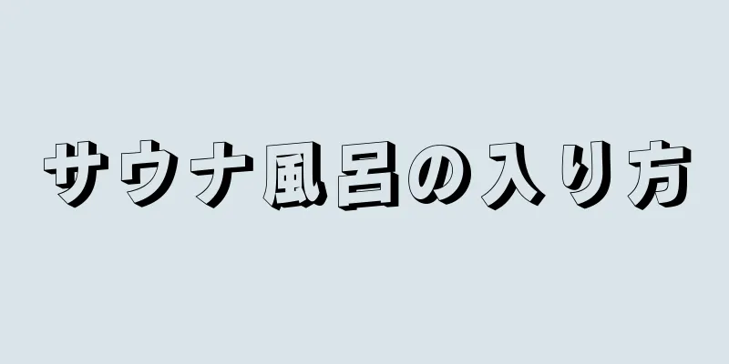 サウナ風呂の入り方