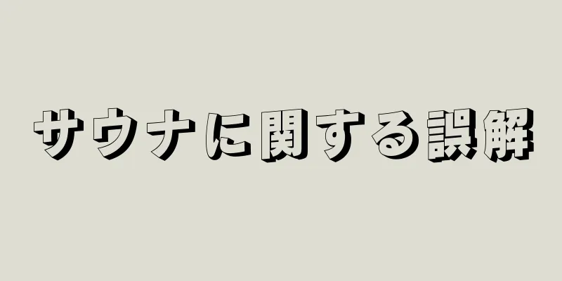 サウナに関する誤解