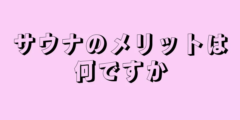 サウナのメリットは何ですか