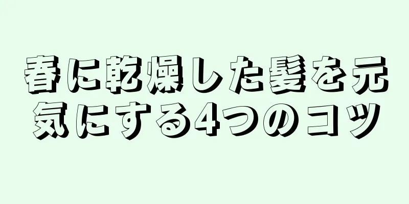 春に乾燥した髪を元気にする4つのコツ