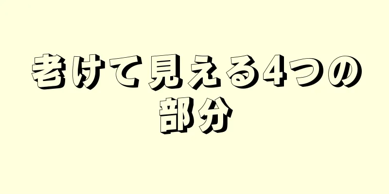 老けて見える4つの部分