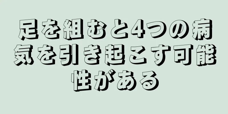 足を組むと4つの病気を引き起こす可能性がある