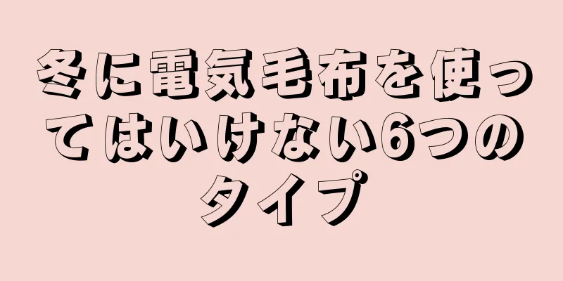 冬に電気毛布を使ってはいけない6つのタイプ