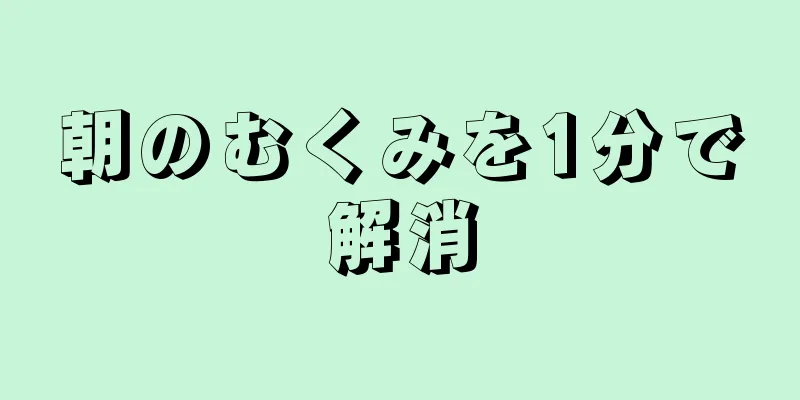 朝のむくみを1分で解消