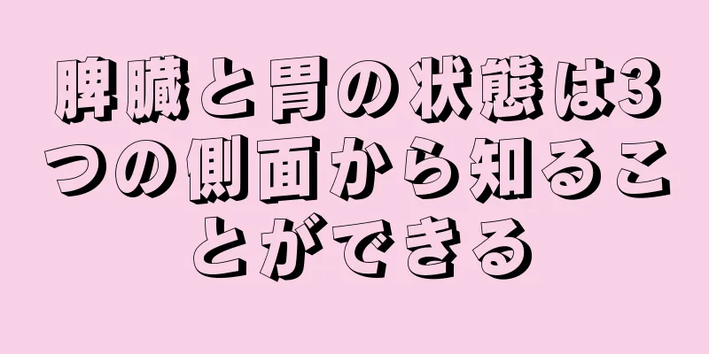 脾臓と胃の状態は3つの側面から知ることができる