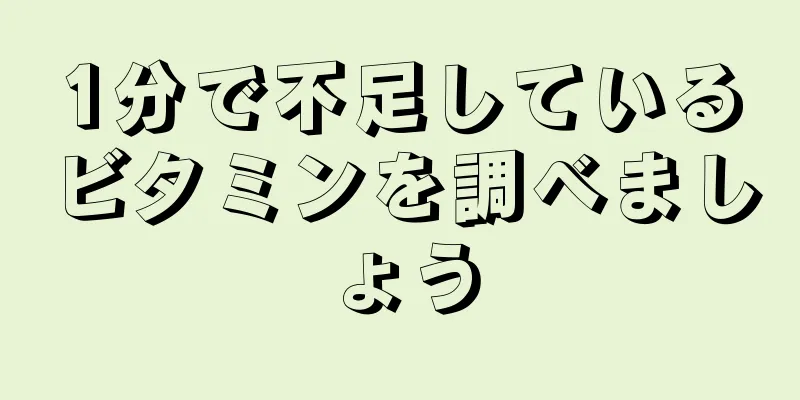 1分で不足しているビタミンを調べましょう