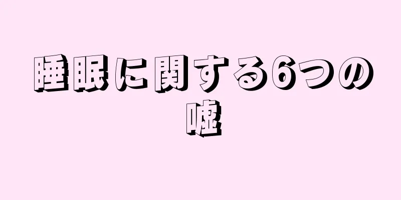 睡眠に関する6つの嘘