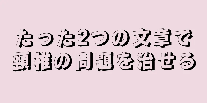 たった2つの文章で頸椎の問題を治せる