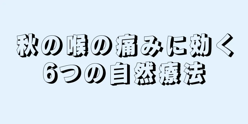 秋の喉の痛みに効く6つの自然療法