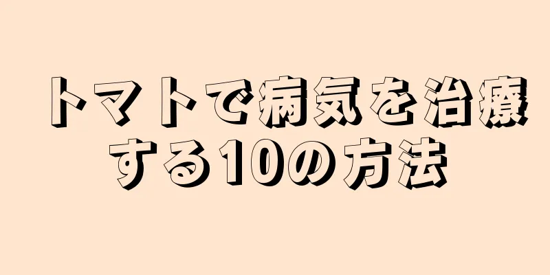 トマトで病気を治療する10の方法