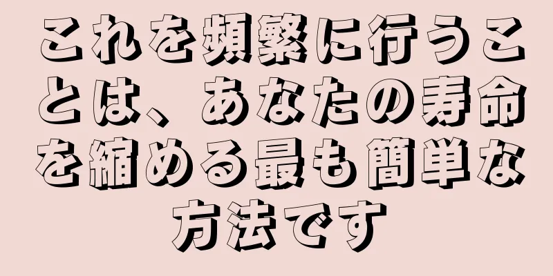 これを頻繁に行うことは、あなたの寿命を縮める最も簡単な方法です