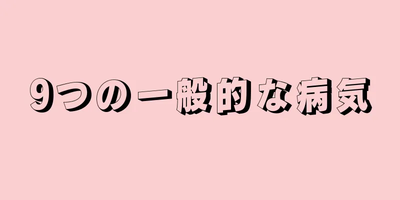 9つの一般的な病気