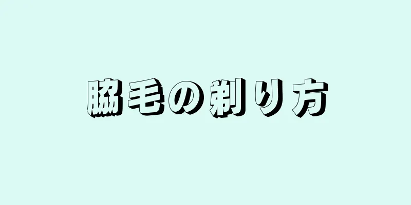 脇毛の剃り方