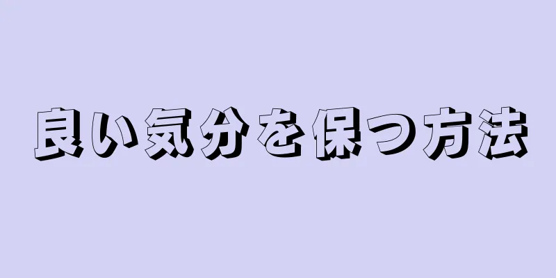 良い気分を保つ方法