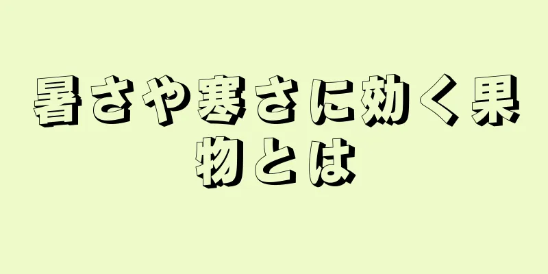 暑さや寒さに効く果物とは