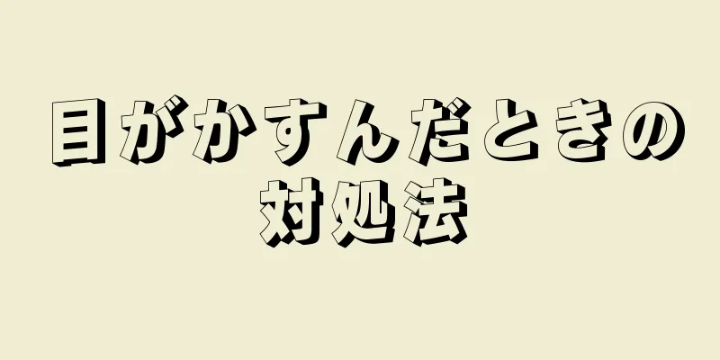 目がかすんだときの対処法