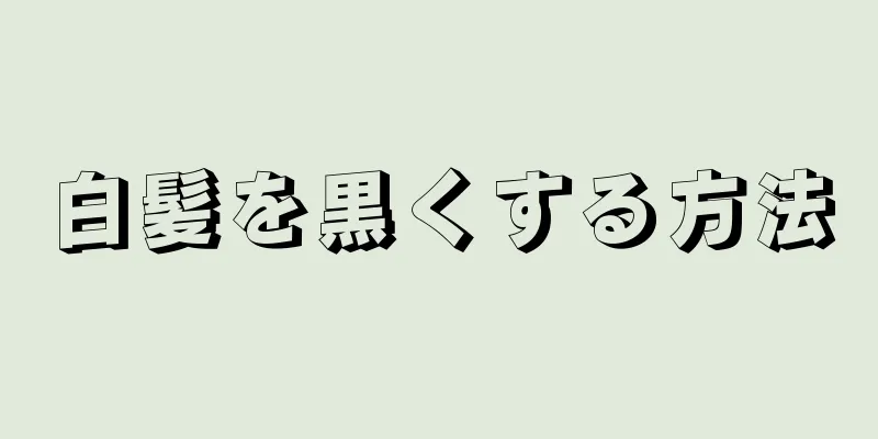 白髪を黒くする方法