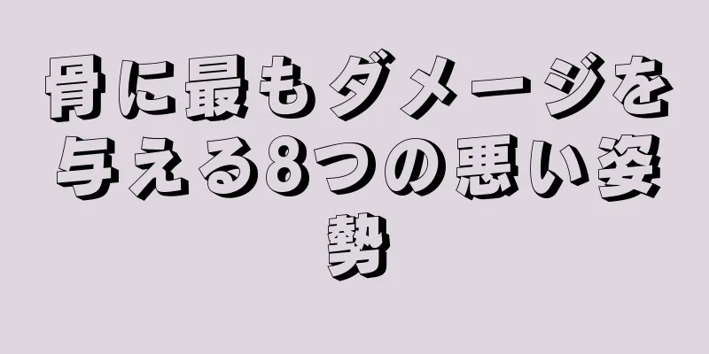 骨に最もダメージを与える8つの悪い姿勢