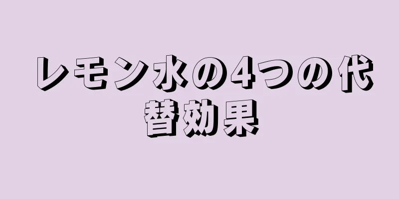 レモン水の4つの代替効果