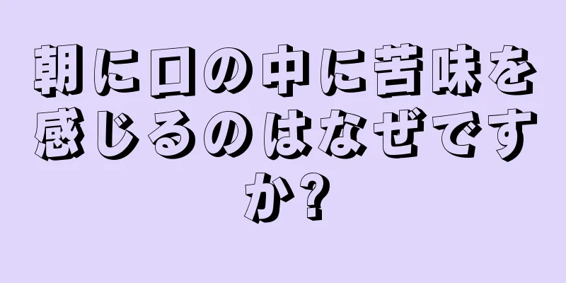 朝に口の中に苦味を感じるのはなぜですか?