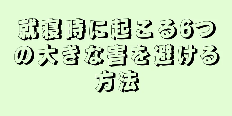 就寝時に起こる6つの大きな害を避ける方法