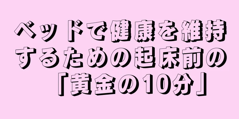 ベッドで健康を維持するための起床前の「黄金の10分」