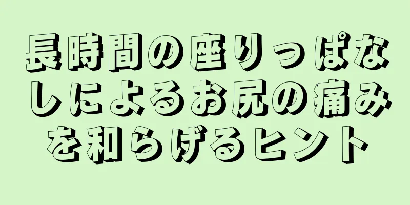 長時間の座りっぱなしによるお尻の痛みを和らげるヒント